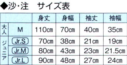 東京ゆかた 60301 よさこい長袢天 注印（ジュニア用） ※この商品の旧品番は「20301」です。※この商品はご注文後のキャンセル、返品及び交換は出来ませんのでご注意下さい。※なお、この商品のお支払方法は、先振込（代金引換以外）にて承り、ご入金確認後の手配となります。 サイズ／スペック